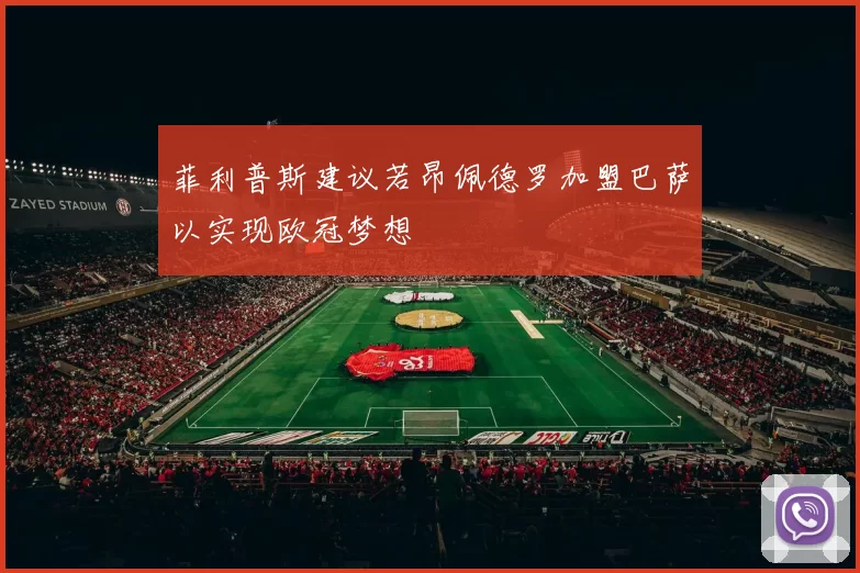 菲利普斯建议若昂佩德罗加盟巴萨以实现欧冠梦想