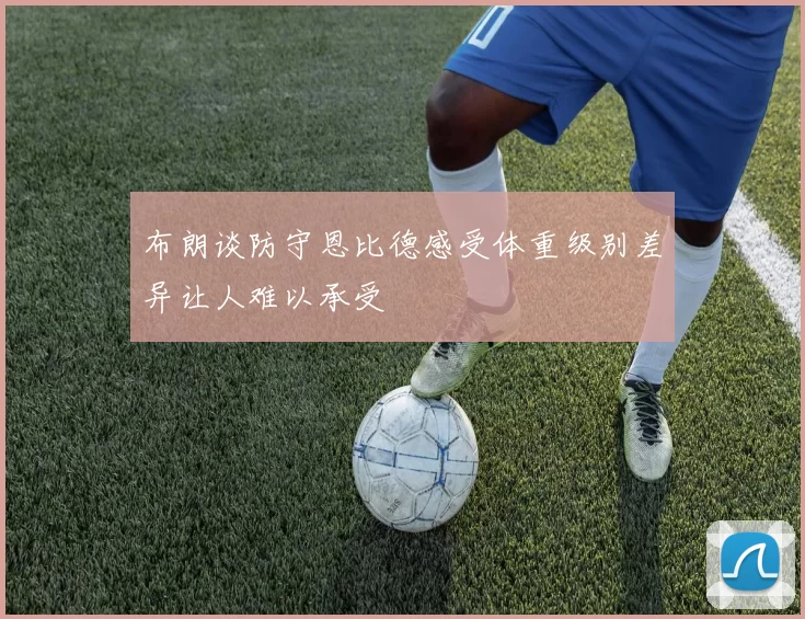 布朗谈防守恩比德感受体重级别差异让人难以承受