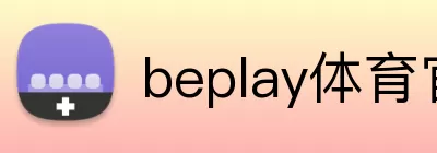 beplay体育官方网站 Logo